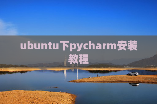ubuntu下pycharm安装教程 ubuntu下pycharm安装教程